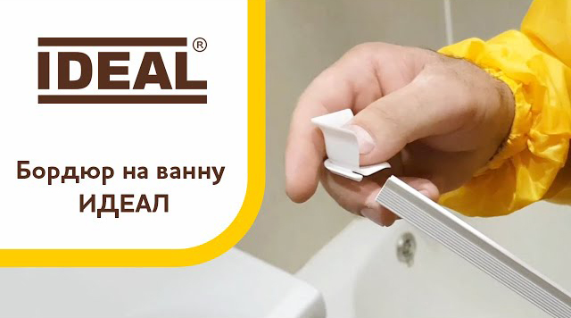 Монтаж бордюра на ванну "Идеал"