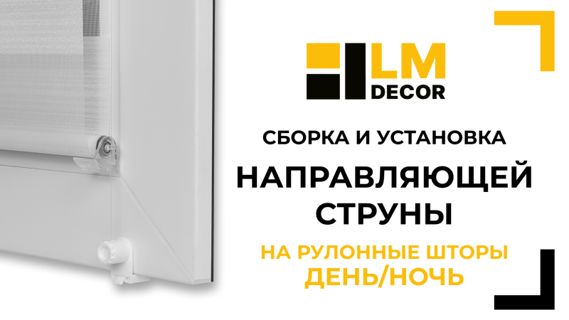 Сборка и установка направляющей струны LMDECOR (LM-01) на рулонные шторы