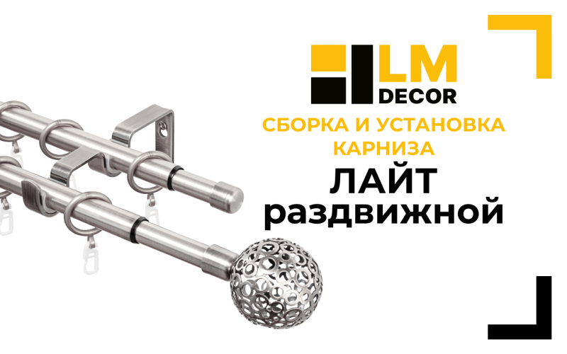 Сборка и установка раздвижного карниза