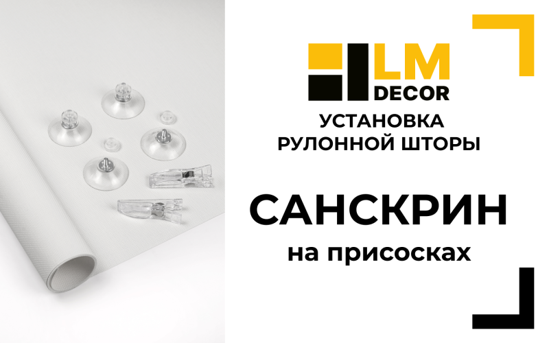 Сборка и установка шторы санскрин на присосках LMDECOR