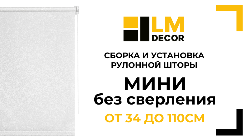 Сборка и установка рулонной шторы LM DECOR Мини, от 34 до 110см, без сверления