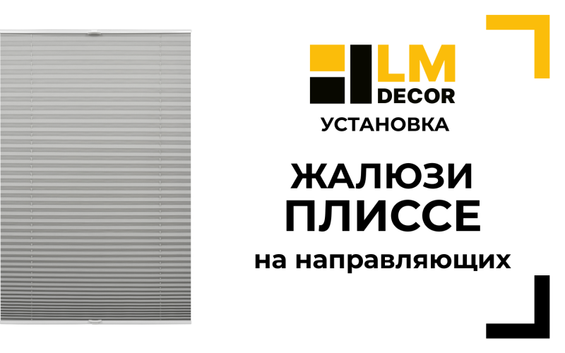 Сборка и установка жалюзи плиссе на направляющих LMDECOR