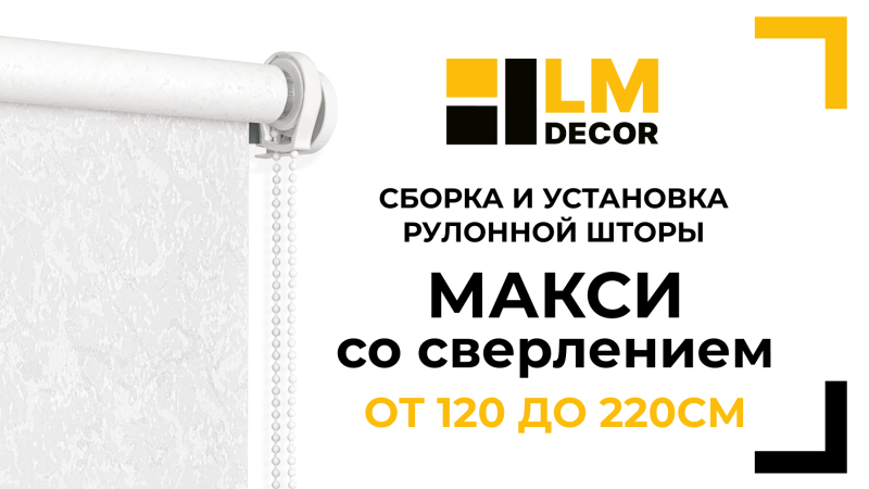 Сборка и установка рулонной шторы LM DECOR Макси, от 120 до 220см, со сверлением над проёмом окна