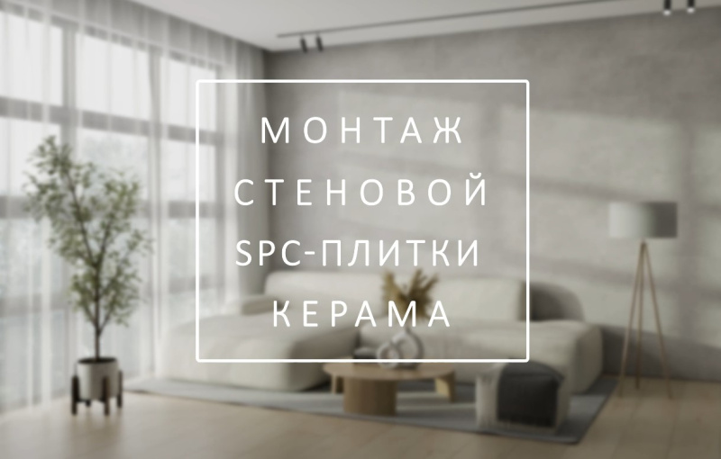 Монтаж стеновой SPC-плитки КЕРАМА