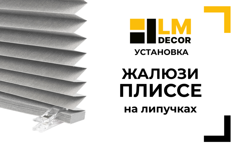 Сборка и установка жалюзи плиссе на липучках LMDECOR